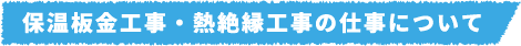 保温板金工事・熱絶縁工事の仕事について